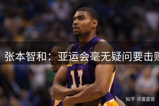 张本智和：亚运会毫无疑问要击败中国夺冠！我的竞技状态在往上走